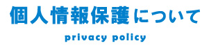 個人情報保護について